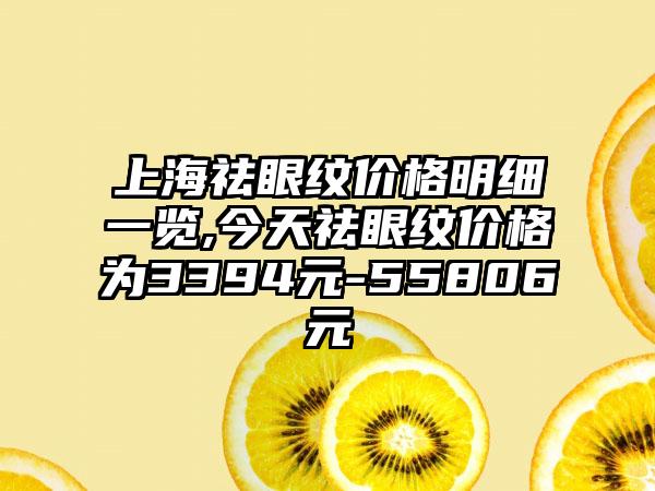 上海祛眼纹价格明细一览,今天祛眼纹价格为3394元-55806元