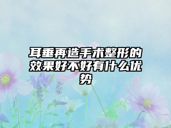 耳垂再造手术整形的成果好不好有什么优势