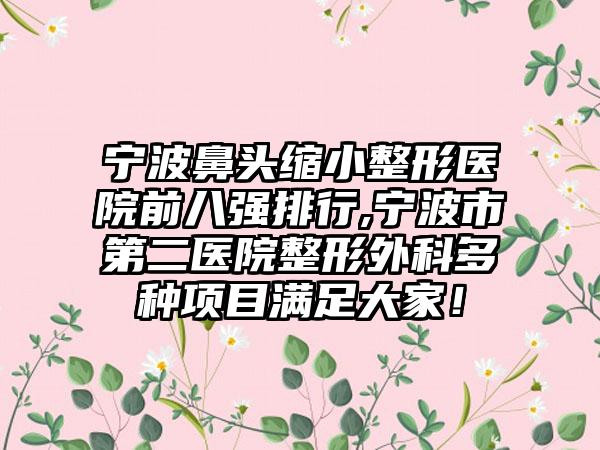 宁波鼻头缩小整形医院前八强排行,宁波市第二医院整形外科多种项目满足大家！