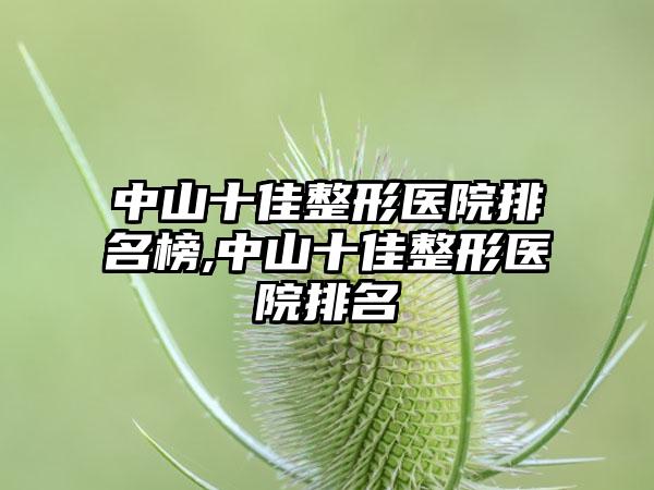 中山十佳整形医院排名榜,中山十佳整形医院排名