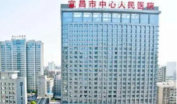 宜昌市中心人民医院.jpg