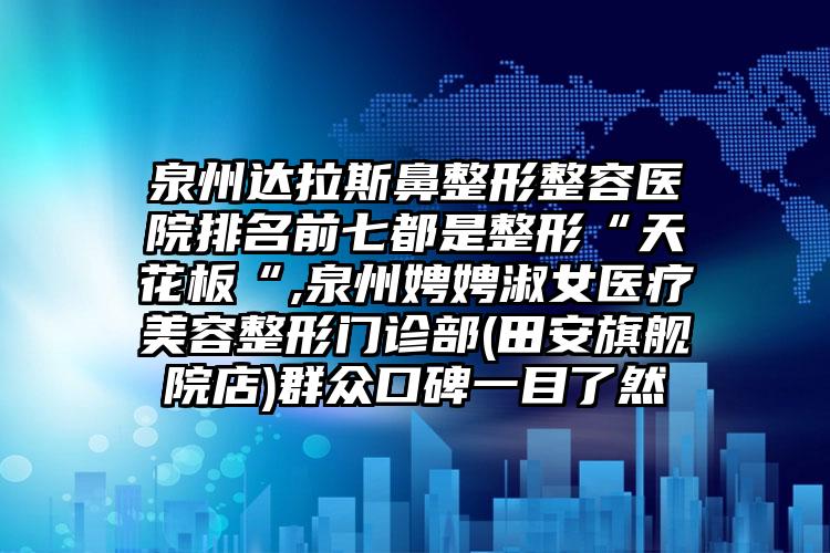 宁波鼻背宽价格表手术费用2023版在线查看,今日鼻背宽价格为3649元-51092元