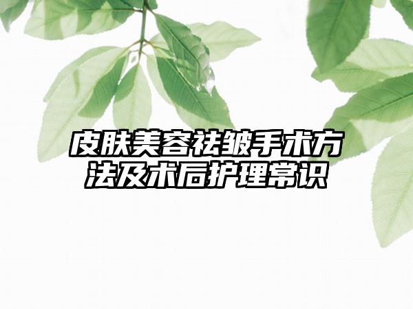 皮肤美容祛皱手术方法及术后护理常识