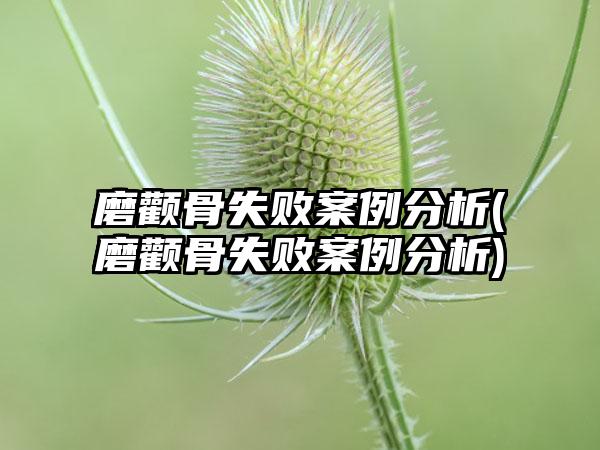 磨颧骨失败实例分析(磨颧骨失败实例分析)