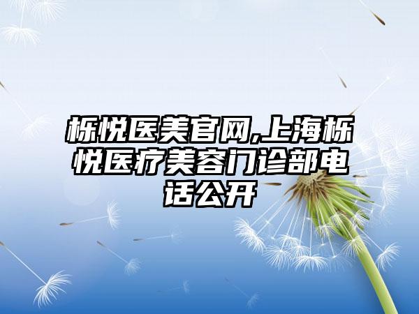 栎悦医美官网,上海栎悦医疗美容门诊部电话公开