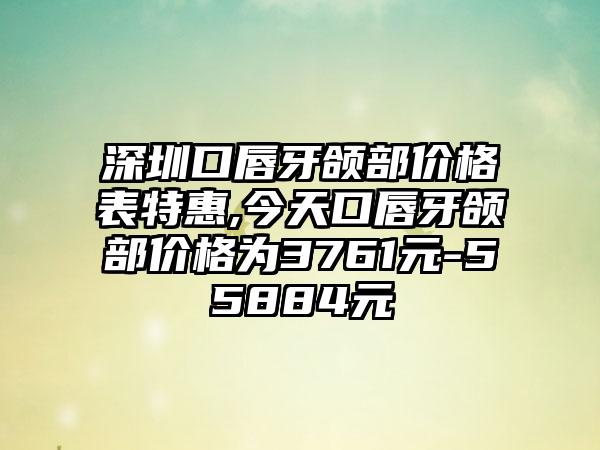 沈阳氟斑牙价格（收费标准）出炉,今日氟斑牙价格为3002元-50466元