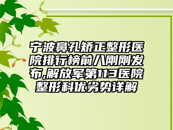 宁波鼻孔矫正整形医院排行榜前八刚刚发布,解放军第113医院整形科优劣势详解