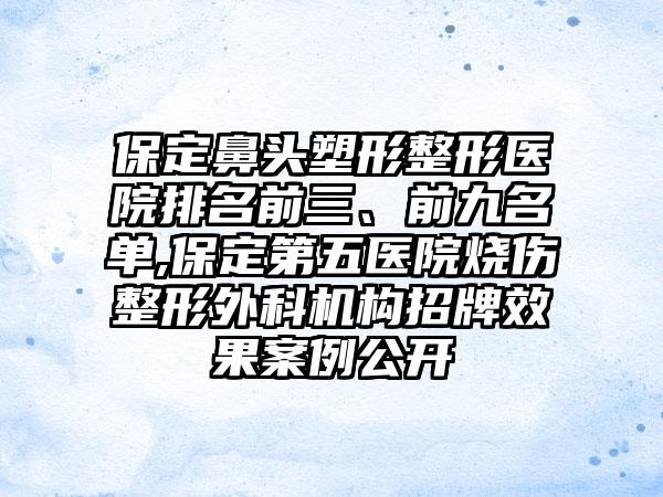 保定鼻头塑形整形医院排名前三、前九名单,保定第五医院烧伤整形外科机构招牌成果实例公开