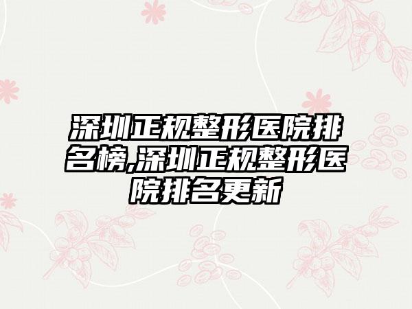 深圳正规整形医院排名榜,深圳正规整形医院排名更新