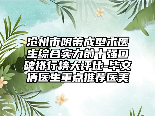 沧州市阴蒂成型术医生综合实力前十强口碑排行榜大评比-毕文倩医生重点推荐医美