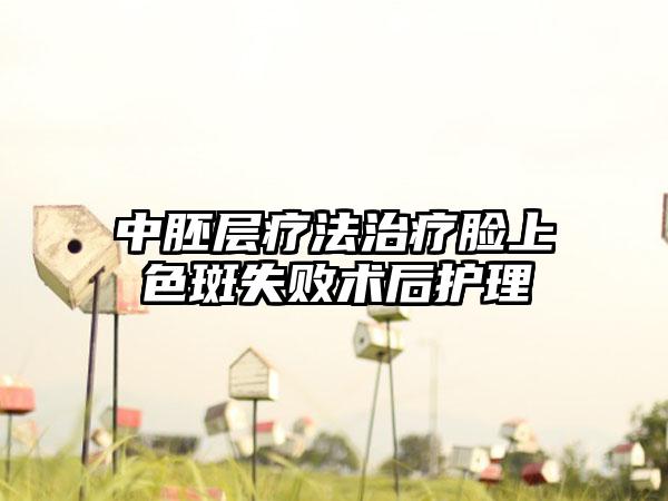 中胚层疗法治疗脸上色斑失败术后护理