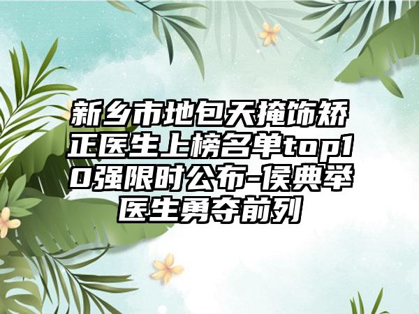 新乡市地包天掩饰矫正医生上榜名单top10强限时公布-侯典举医生勇夺前列