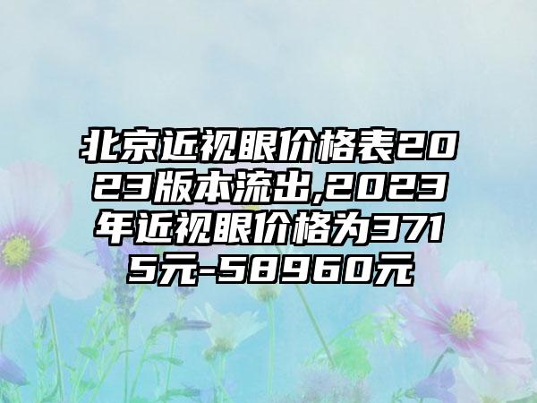 北京近视眼价格表2023版本流出,2023年近视眼价格为3715元-58960元