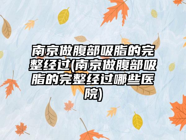 南京做腹部吸脂的完整经过(南京做腹部吸脂的完整经过哪些医院)