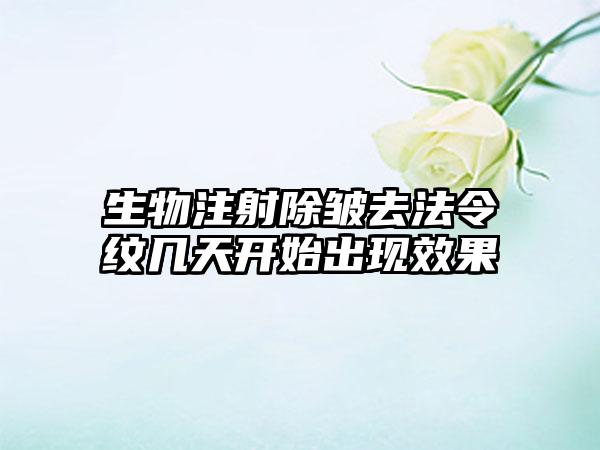 生物注射除皱去法令纹几天开始出现成果