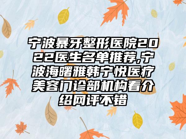 宁波暴牙整形医院2022医生名单推荐,宁波海曙雅韩宁悦医疗美容门诊部机构看介绍网评不错