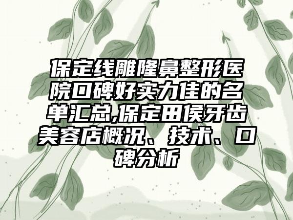 保定线雕七元医院口碑好实力佳的名单汇总,保定田侯牙齿美容店概况、技术、口碑分析