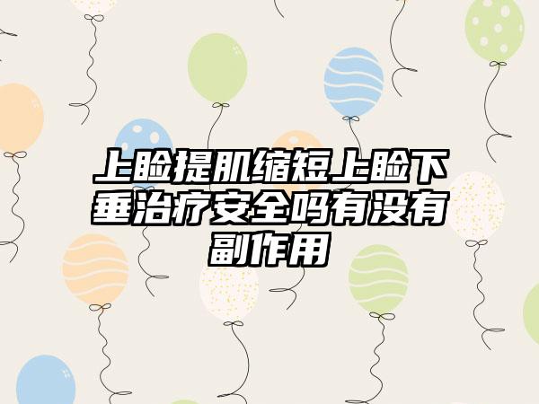 上睑提肌缩短上睑下垂治疗安好吗有没有副作用