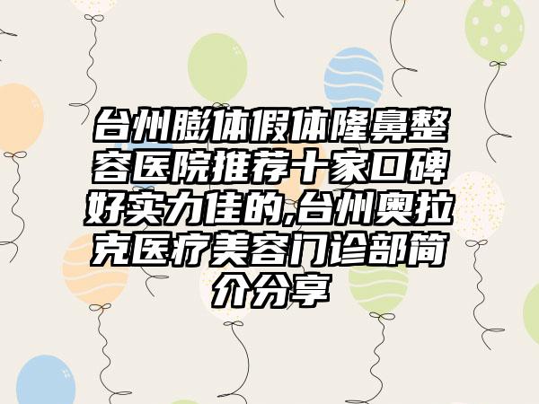 台州膨体假体隆鼻整容医院推荐十家口碑好实力佳的,台州奥拉克医疗美容门诊部简介分享