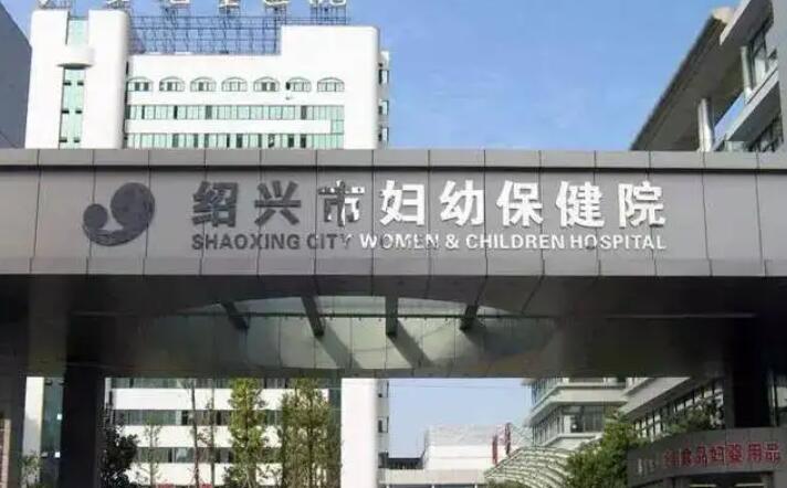 绍兴市妇幼保健院.jpg