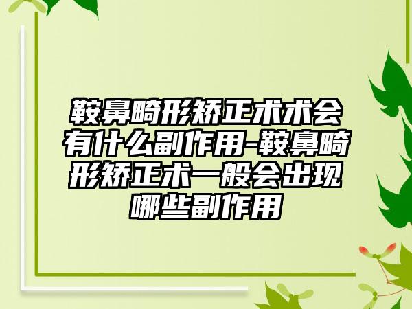 鞍鼻畸形矫正术术会有什么副作用-鞍鼻畸形矫正术一般会出现哪些副作用