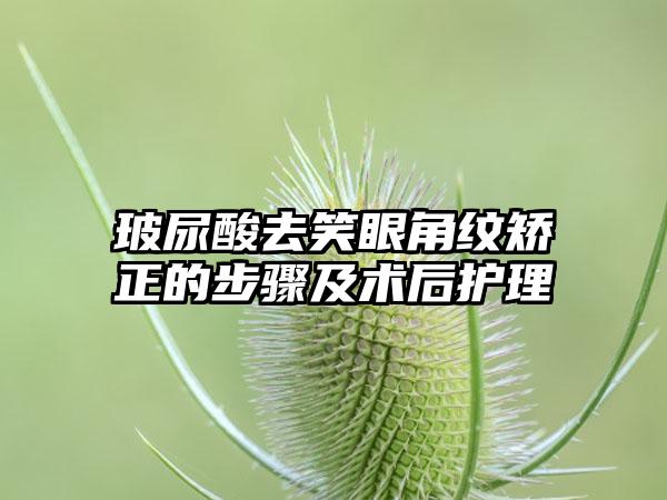 玻尿酸去笑眼角纹矫正的步骤及术后护理