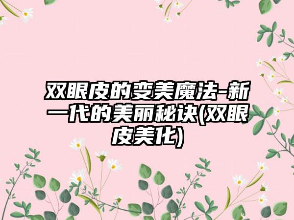 双眼皮的变美魔法-新一代的美丽秘诀(双眼皮美化)