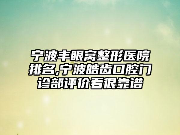 宁波丰眼窝整形医院排名,宁波皓齿口腔门诊部评价看很靠谱