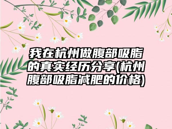 我在杭州做腹部吸脂的真实经历分享(杭州腹部吸脂减肥的价格)