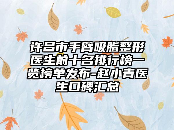 许昌市手臂吸脂整形医生前十名排行榜一览榜单发布-赵小青医生口碑汇总