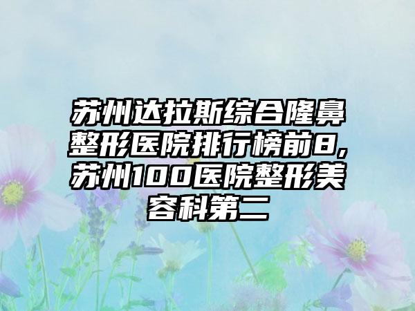 苏州达拉斯综合七元医院排行榜前8,苏州100医院整形美容科第二