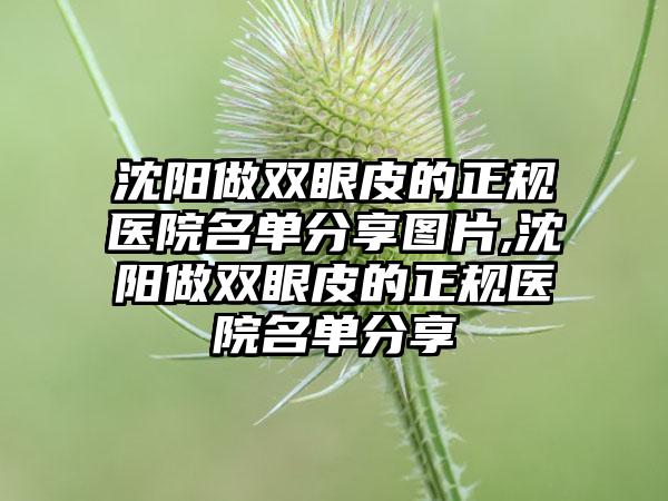 沈阳做双眼皮的正规医院名单分享图片,沈阳做双眼皮的正规医院名单分享