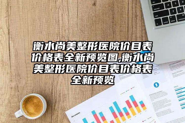 衡水尚美整形医院价目表价格表全新预览图,衡水尚美整形医院价目表价格表全新预览