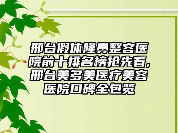 邢台假体隆鼻整容医院前十排名榜抢先看,邢台美多美医疗美容医院口碑全包览