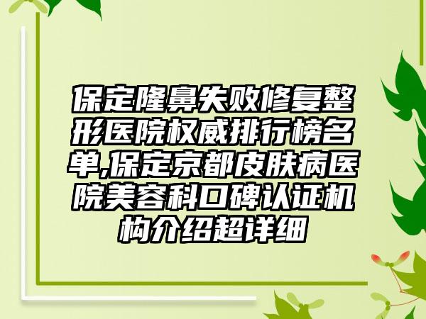 保定隆鼻失败修复整形医院权威排行榜名单,保定京都皮肤病医院美容科口碑认证机构介绍超详细