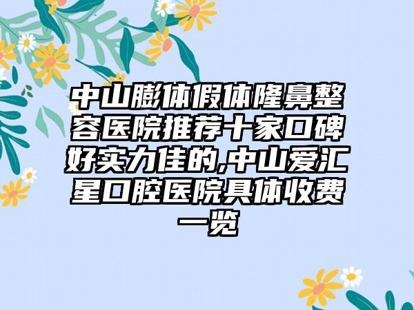 中山膨体假体隆鼻整容医院推荐十家口碑好实力佳的,中山爱汇星口腔医院具体收费一览