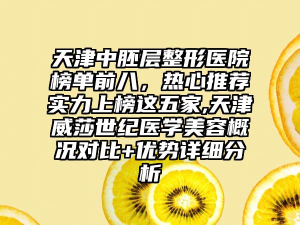 天津中胚层整形医院榜单前八，热心推荐实力上榜这五家,天津威莎世纪医学美容概况对比+优势详细分析