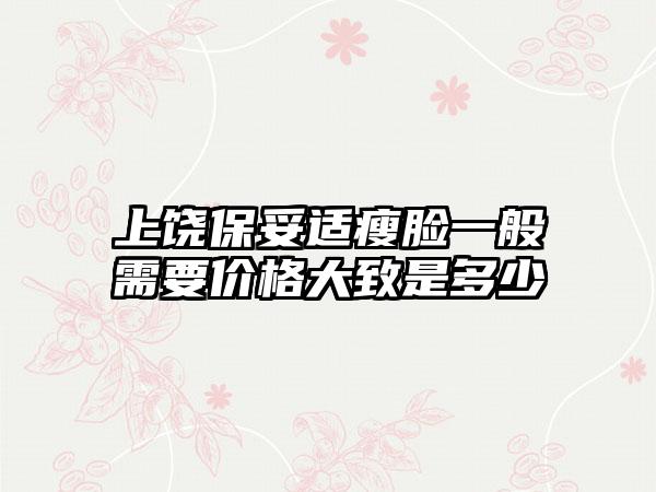 上饶保妥适瘦脸一般需要价格大致是多少