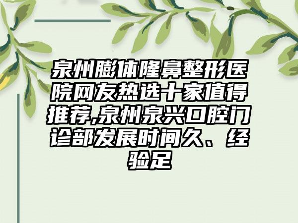 泉州膨体七元医院网友热选十家值得推荐,泉州泉兴口腔门诊部发展时间久、经验足