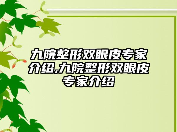 九院整形双眼皮骨干医生介绍,九院整形双眼皮骨干医生介绍