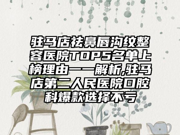 驻马店祛鼻唇沟纹整容医院TOP5名单上榜理由一一解析,驻马店第二人民医院口腔科爆款选择不亏