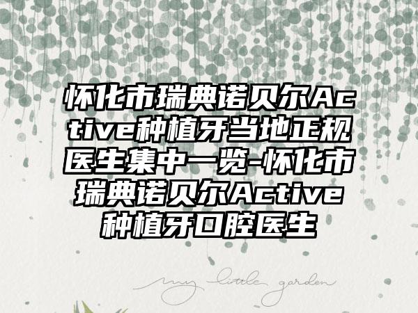 怀化市瑞典诺贝尔Active种植牙当地正规医生集中一览-怀化市瑞典诺贝尔Active种植牙口腔医生