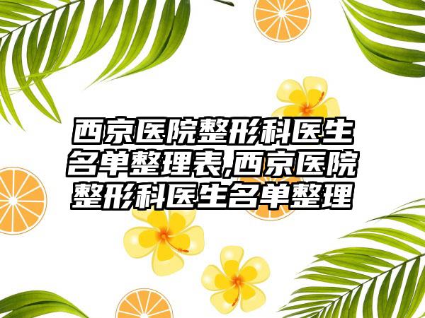 西京医院整形科医生名单整理表,西京医院整形科医生名单整理