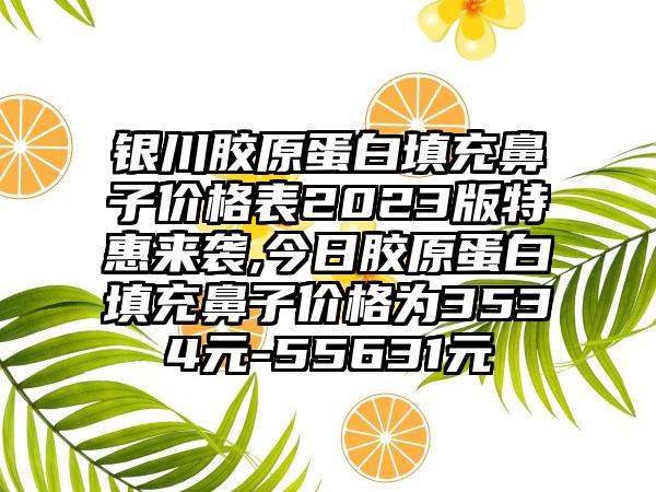 银川胶原蛋白填充鼻子价格表2023版特惠来袭,今日胶原蛋白填充鼻子价格为3534元-55631元