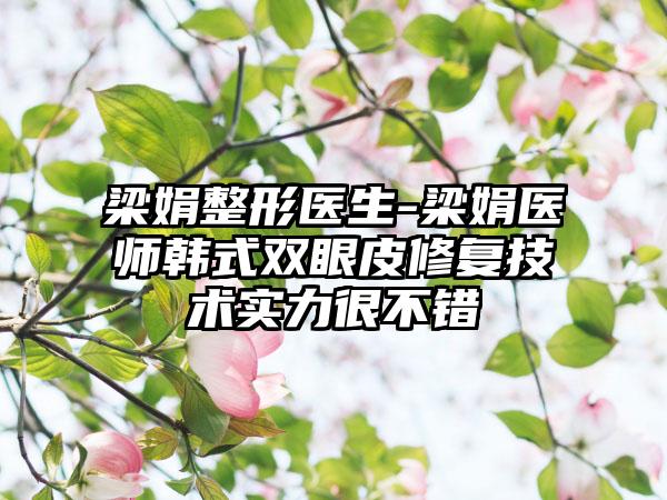 梁娟整形医生-梁娟医师韩式双眼皮修复技术实力很不错