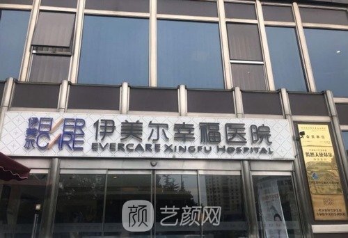 北京伊美尔幸福医院医生简介|收费价格怎么样？价格表