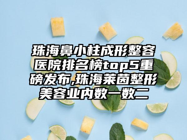 珠海鼻小柱成形整容医院排名榜top5重磅发布,珠海莱茵整形美容业内数一数二