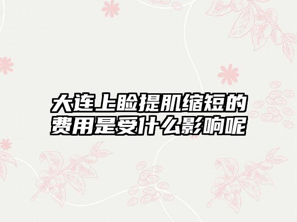 大连上睑提肌缩短的费用是受什么影响呢