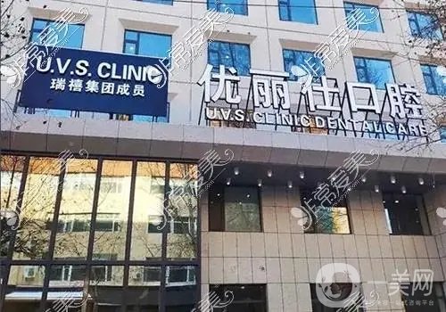 长春优丽仕口腔医院怎么样？赵立花医生简介/正畸收费、地址一览