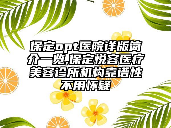 保定opt医院详版简介一览,保定悦容医疗美容诊所机构靠谱性不用怀疑